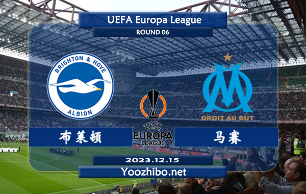 布莱顿vs马赛赛事前瞻分析：布莱顿赛季进攻凶猛