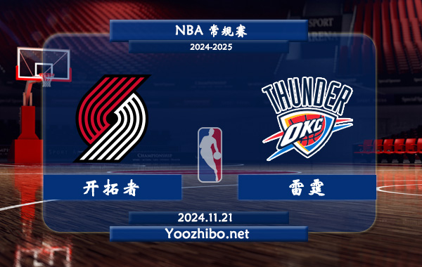 11月21日 NBA常规赛 开拓者vs雷霆直播前瞻分析