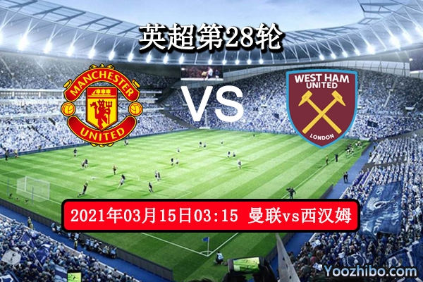 曼联vs西汉姆联赛事前瞻分析：铁锤帮伤兵满营红魔轻松取胜
