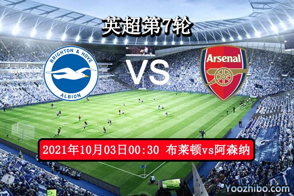 布莱顿vs阿森纳赛事前瞻分析：枪手大起大落不宜高看