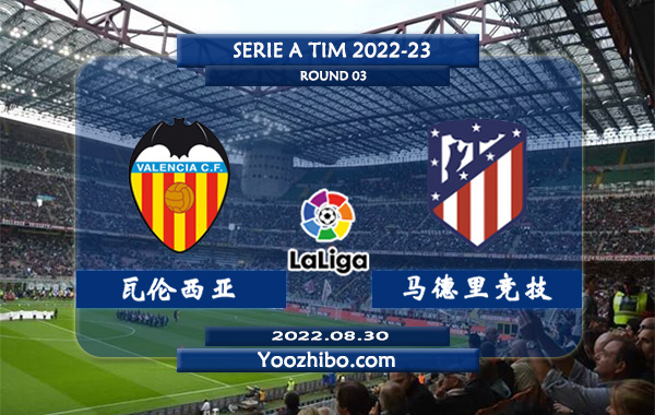 瓦伦西亚vs马德里竞技赛事前瞻分析：马竞进攻能力不俗防守需加强