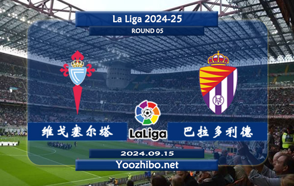 塞尔塔vs巴拉多利德赛事前瞻分析：塞尔塔主场龙属性十足