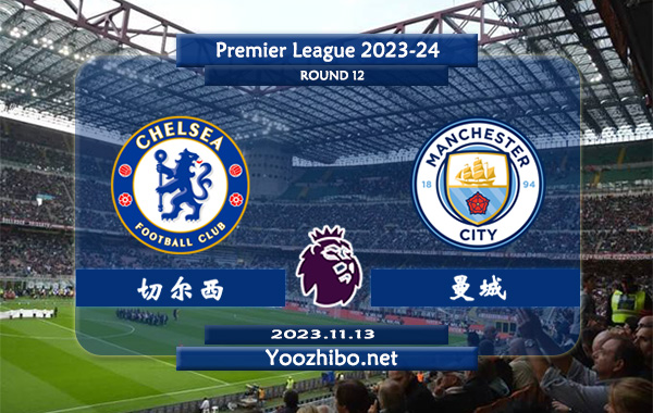 切尔西vs曼城赛事前瞻分析：曼城球队攻防将被