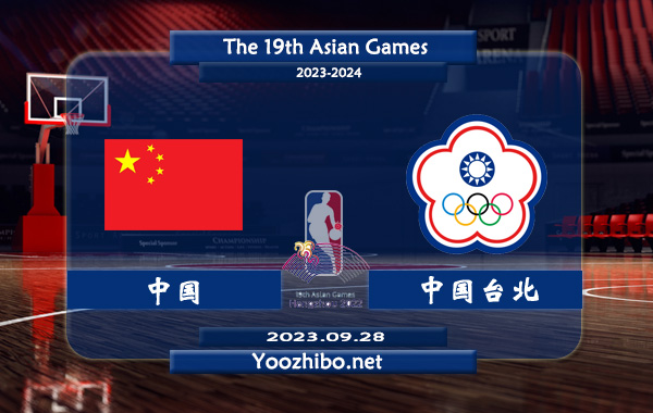 09月28日 亚运男篮小组赛B组 中国台北男篮vs中国男篮直播前瞻分析