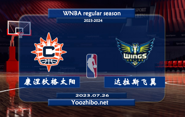 07月26日 WNBA常规赛 康涅狄格太阳vs达拉斯飞翼直播前瞻分析