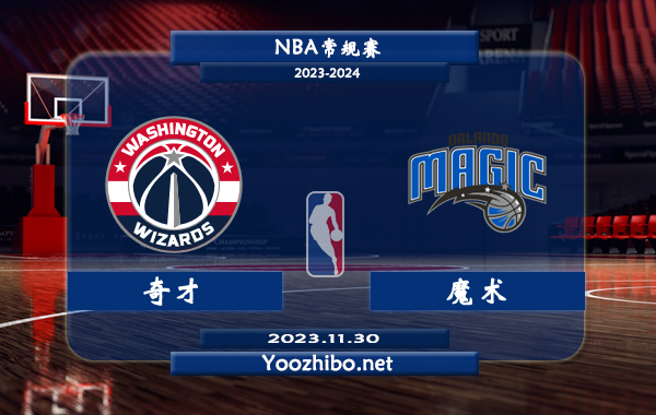 11月30日 NBA常规赛 奇才vs魔术直播前瞻分析
