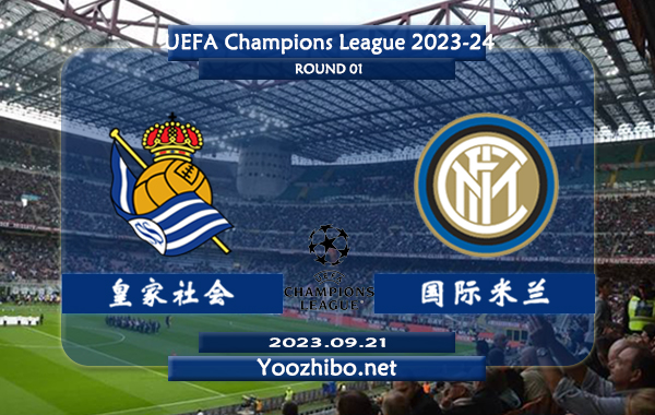 皇家社会vs国际米兰赛事前瞻分析：国际米兰状态出色联赛四连胜