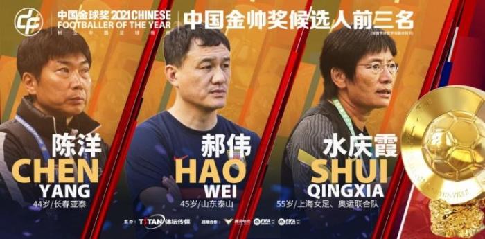 2021中国金帅奖三人候选：陈洋、郝伟、水庆霞