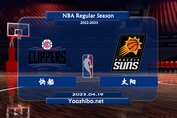 04月19日 NBA季后赛 快船vs太阳直播前瞻分析