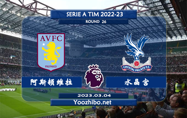 阿斯顿维拉vs水晶宫赛事前瞻分析：阿斯顿维拉近期低迷主场战绩糟糕