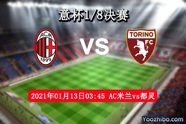 AC米兰vs都灵赛事前瞻分析：都灵实力不俗客场稍弱