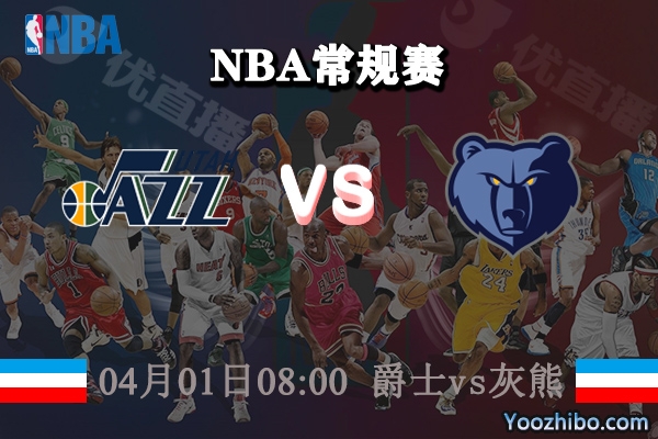 04月01日 NBA常规赛 爵士vs灰熊直播前瞻分析