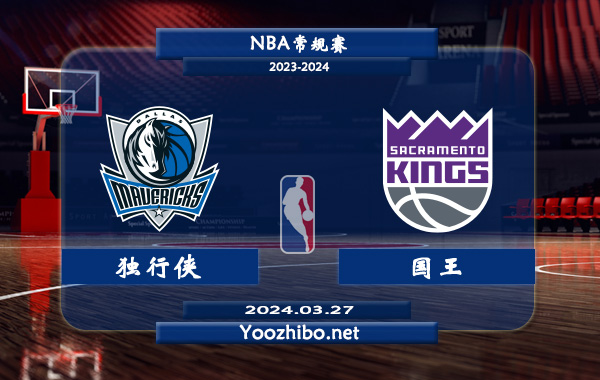 03月27日 NBA常规赛 独行侠vs国王直播前瞻分析