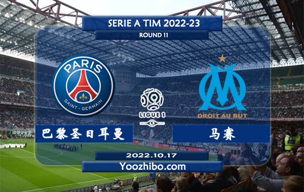 巴黎圣日耳曼vs马赛赛事前瞻分析：大巴黎近10次对阵马赛8胜1平1负