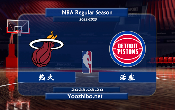 03月20日 NBA常规赛 热火vs活塞直播前瞻分析