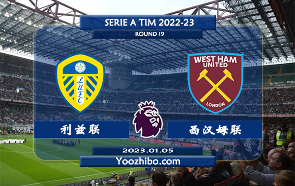 利兹联vs西汉姆赛事前瞻分析：利兹联近期低迷防守不佳