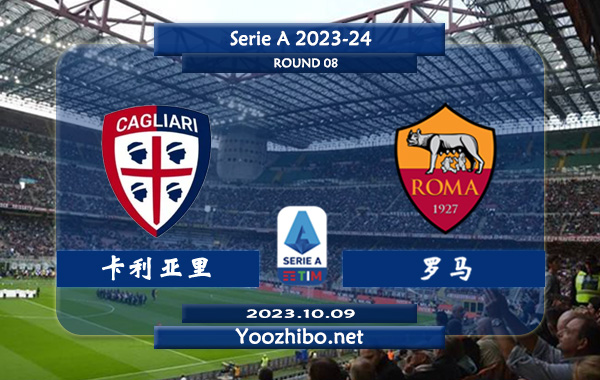 卡利亚里vs罗马赛事前瞻分析：罗马已取得各项赛事2连胜