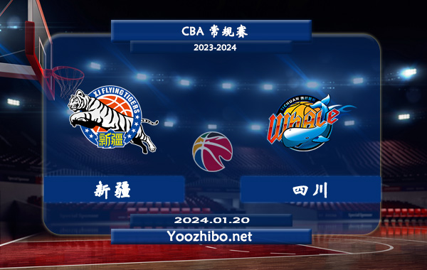 01月20日 CBA常规赛 新疆vs四川直播前瞻分析