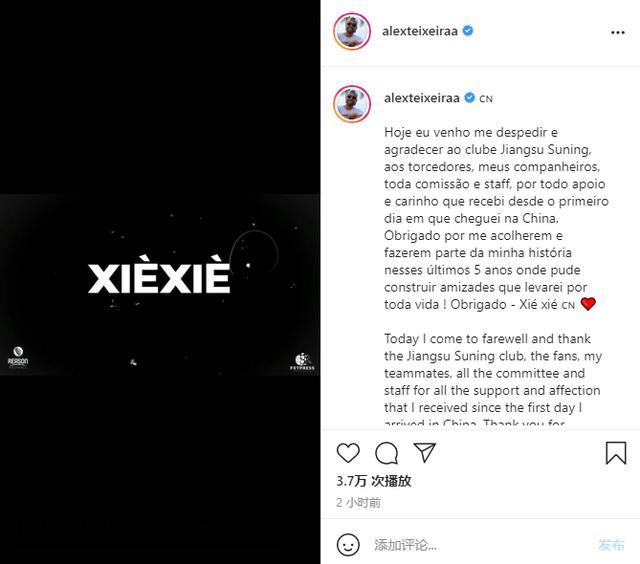 特谢拉ins发文告别：Xie Xie中国