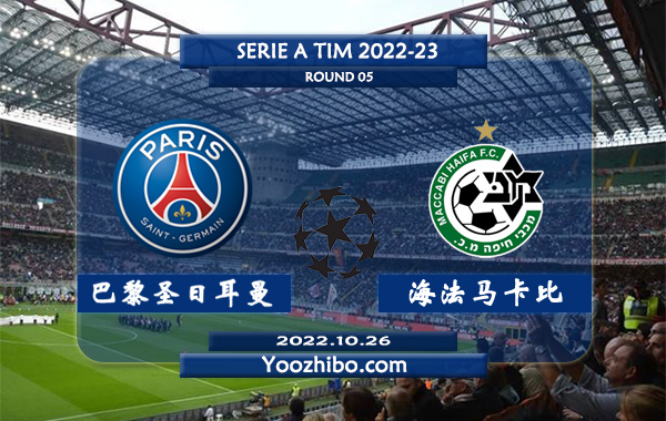 巴黎圣日耳曼vs海法马卡比赛事前瞻分析：大巴黎17场正赛保持不败