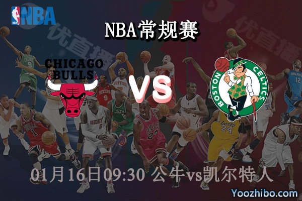 01月16日 NBA常规赛 公牛vs凯尔特人直播前瞻分析