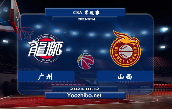 01月12日 CBA常规赛 广州vs山西直播前瞻分析