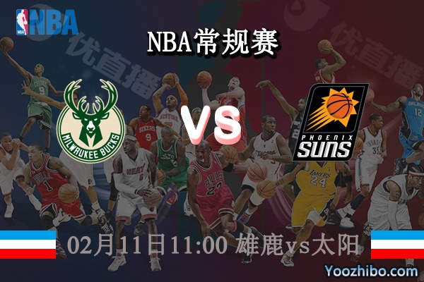 02月11日 NBA常规赛 雄鹿vs太阳直播前瞻分析