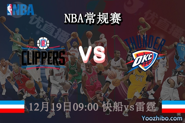 12月19日 NBA常规赛 快船vs雷霆直播前瞻分析