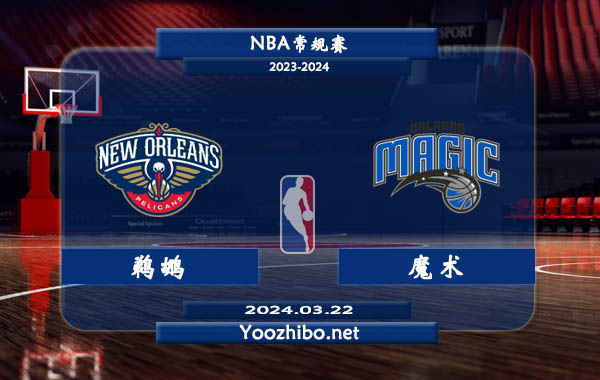 03月22日 NBA常规赛 鹈鹕vs魔术直播前瞻分析