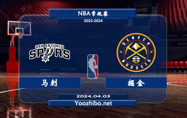 04月03日 NBA常规赛 马刺vs掘金直播前瞻分析
