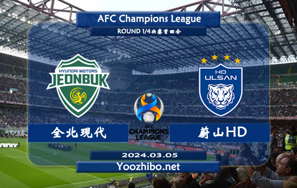 全北现代vs蔚山HD赛事前瞻分析：全北现代半场有球能力不俗