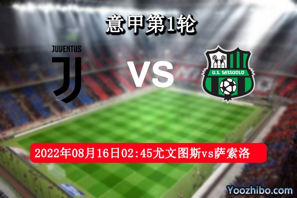 尤文图斯vs萨索洛赛事前瞻分析:尤文图斯士气如虹，签下了科斯蒂奇