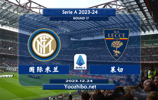 国际米兰vs莱切赛事前瞻分析：国际米兰赛季防守极为出色