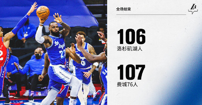 76人107-106险胜湖人 詹姆斯34分大帝28分