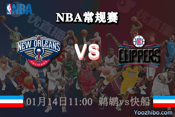 NBA常规赛 鹈鹕vs快船直播前瞻分析