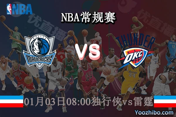 01月03日 NBA常规赛 独行侠vs雷霆直播前瞻分析