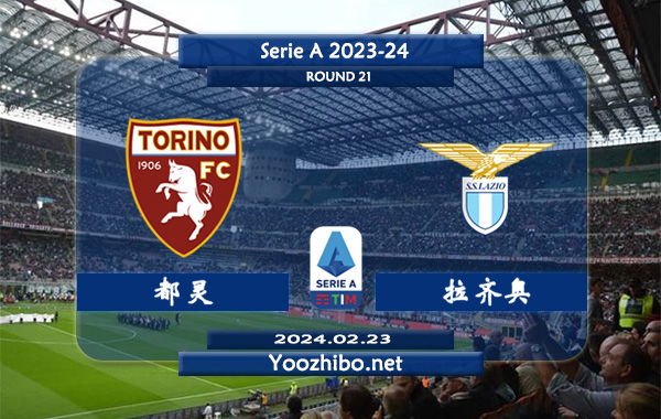 都灵vs拉齐奥赛事前瞻分析：都灵近期主场不败能力不俗