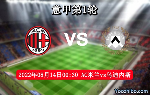 AC米兰vs乌迪内斯赛事前瞻分析：AC米兰主场表现令人咋舌