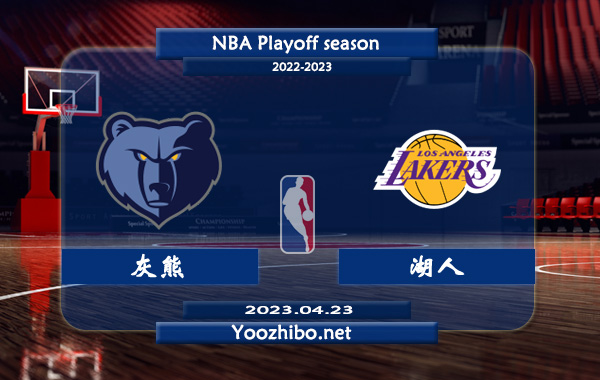 04月23日 NBA季后赛 灰熊vs湖人直播前瞻分析