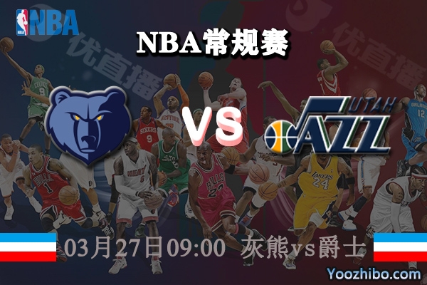 03月27日 NBA常规赛 灰熊vs爵士直播前瞻分析