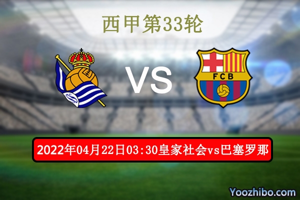 皇家社会vs巴塞罗那赛事前瞻分析：前四争夺剑拔弩张