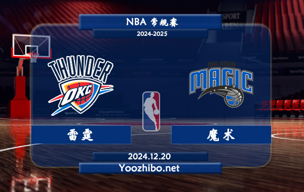 12月20日 NBA常规赛 雷霆vs魔术直播前瞻分析
