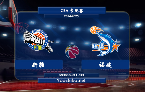 01月10日 CBA常规赛 新疆vs福建直播前瞻分析