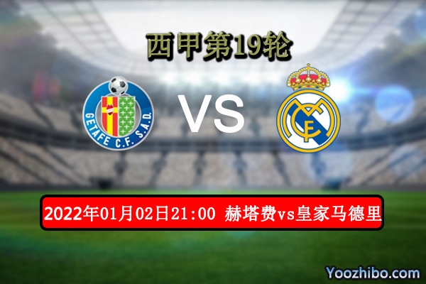 赫塔费vs皇家马德里赛事前瞻分析：主场战皇马想得分难如登天