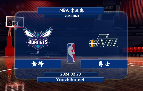 02月23日 NBA常规赛 黄蜂vs爵士直播前瞻分析