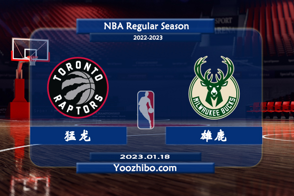 01月18日 NBA常规赛 猛龙vs雄鹿直播前瞻分析