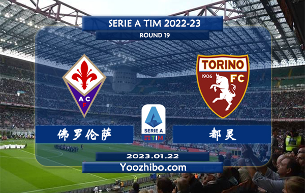 佛罗伦萨vs都灵赛事前瞻分析：双方近10次交手佛罗伦萨取得5胜3平2负