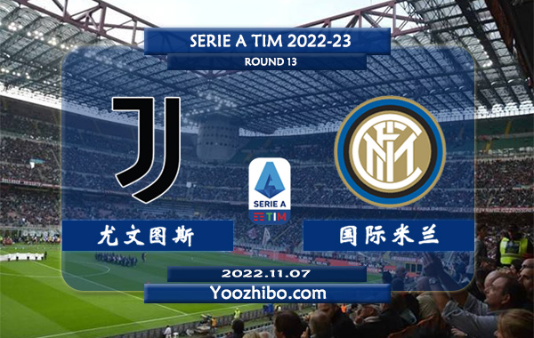 尤文图斯vs国际米兰赛事前瞻分析：国际米兰取得了联赛四连胜