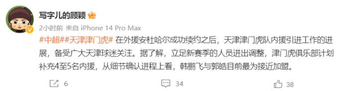 记者：韩鹏飞和郭皓最接近加盟天津津门虎