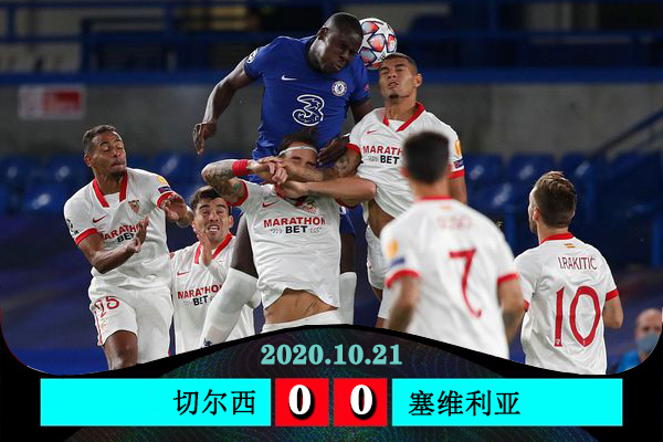欧冠简报：切尔西0-0塞维利亚 戈麦斯伤退门迪关键扑救